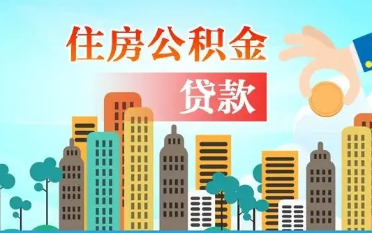 广安找人代取公积金8000可以取吗（中介怎么给你套公积金）